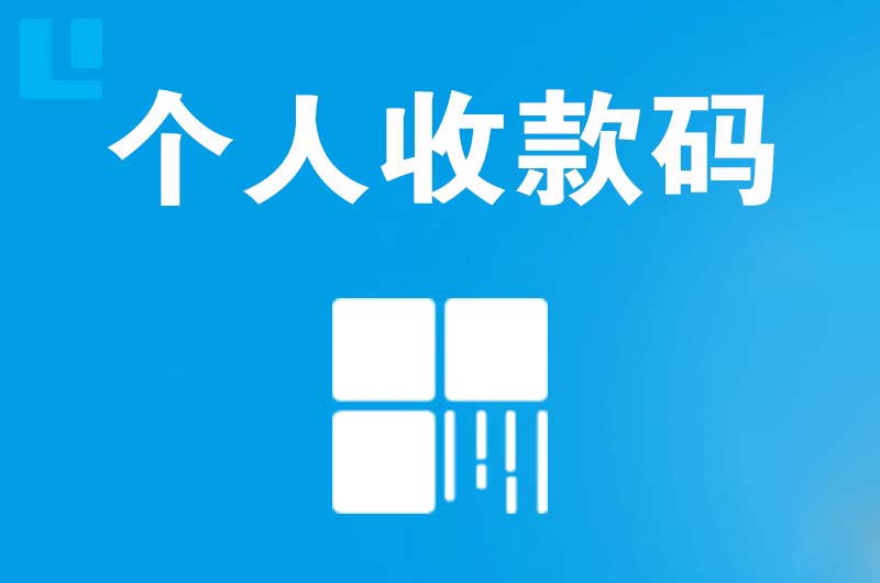 万柏林拉卡拉个人收款码