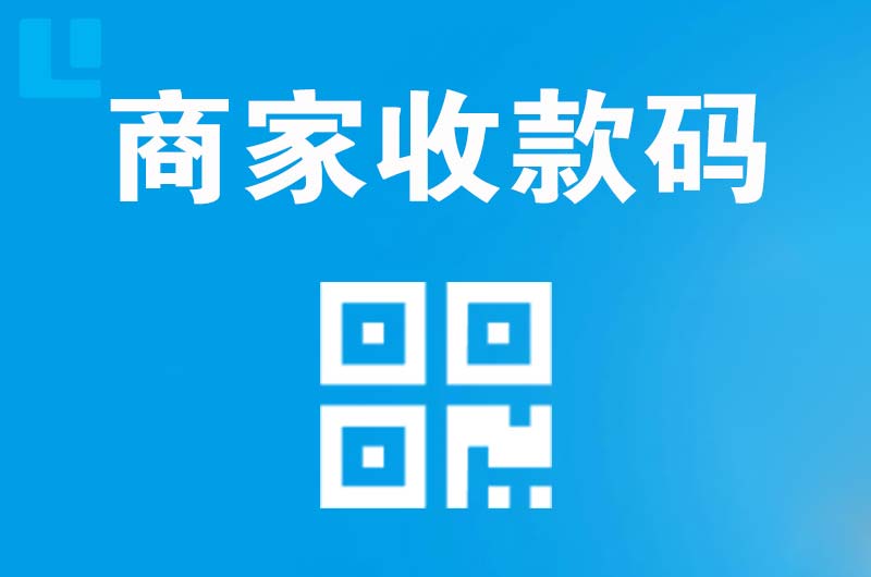 万柏林拉卡拉商家收款码
