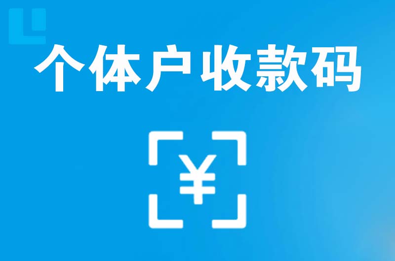 万柏林拉卡拉个体户收款码