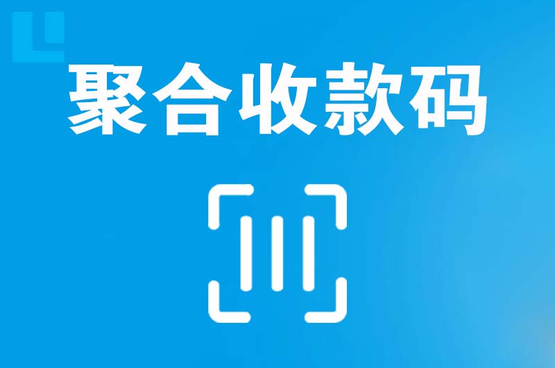 万柏林拉卡拉聚合收款码